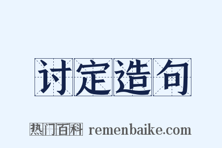 讨定造句是什么意思的图片